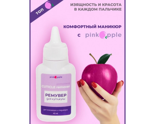 Ремувер для кутикулы Pink Apple 40 мл (s90)